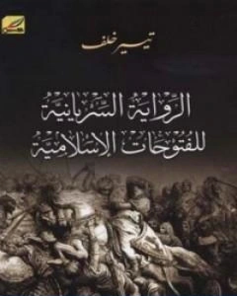 الرواية السريانية للفتوحات الاسلامية