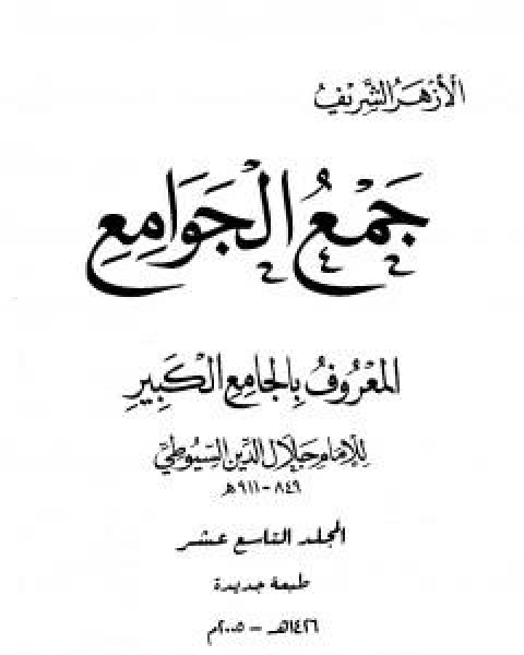 جمع الجوامع المعروف بالجامع الكبير المجلد التاسع عشر