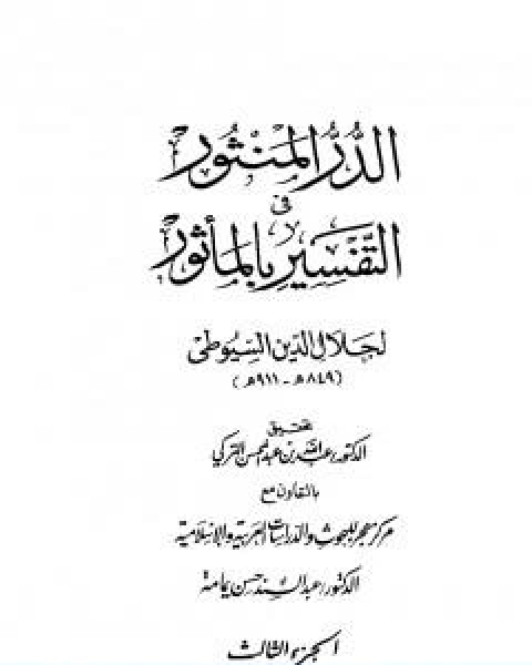 الدر المنثور في التفسير بالماثور الجزء الثالث