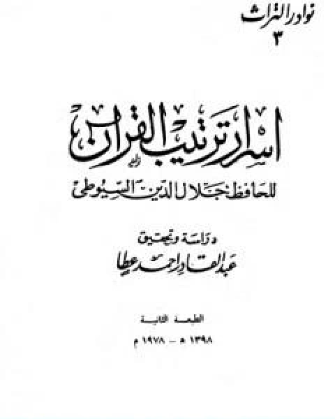 اسرار ترتيب القران