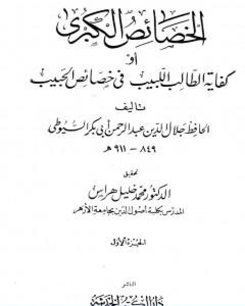 الخصائص الكبرى او كفاية الطالب اللبيب في خصائص الحبيب مجلد 1