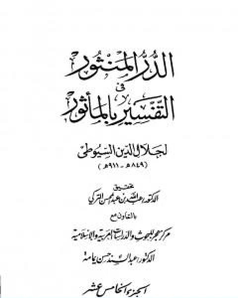 الدر المنثور في التفسير بالماثور الجزء الخامس عشر