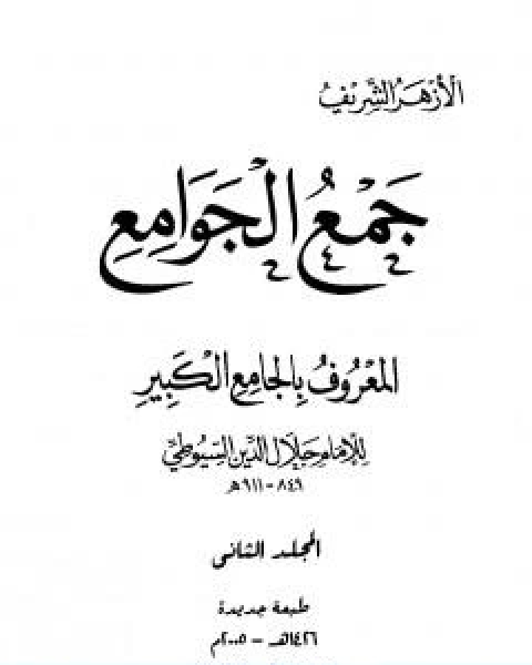 جمع الجوامع المعروف بالجامع الكبير المجلد الثاني