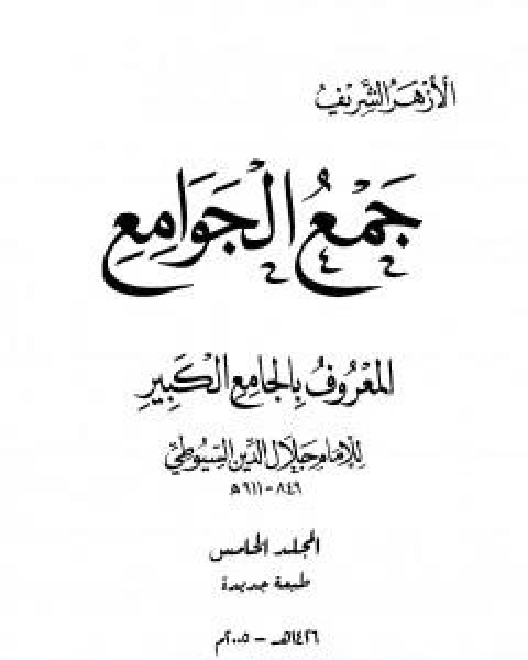 جمع الجوامع المعروف بالجامع الكبير المجلد الخامس