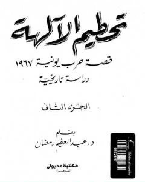 تحطيم الالهة قصة حرب يونيه 1967 الجزء الثاني