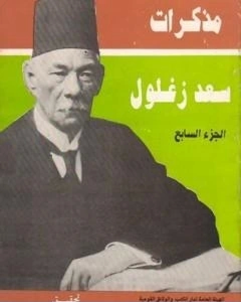 مذكرات سعد زغلول الجزء السابع