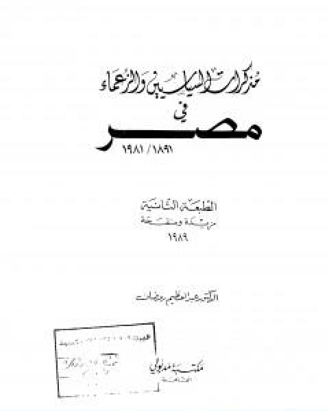 مذكرات السياسيين والزعماء في مصر 1891 1981