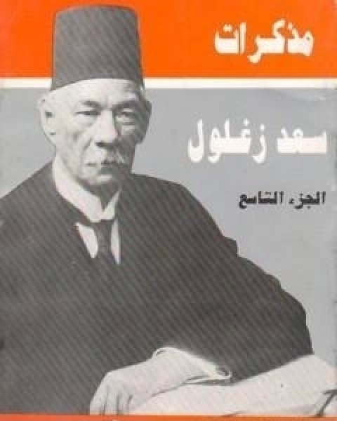 مذكرات سعد زغلول الجزء التاسع