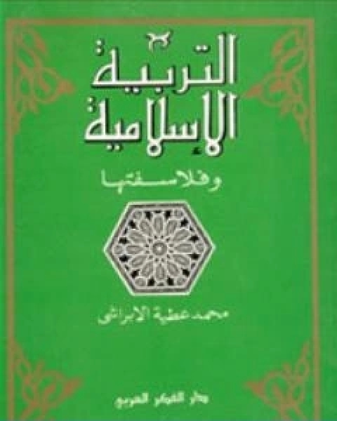 التربية الاسلامية وفلاسفتها