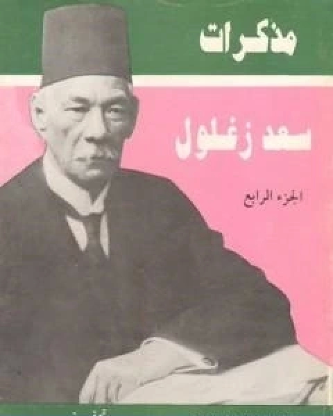 مذكرات سعد زغلول الجزء الرابع