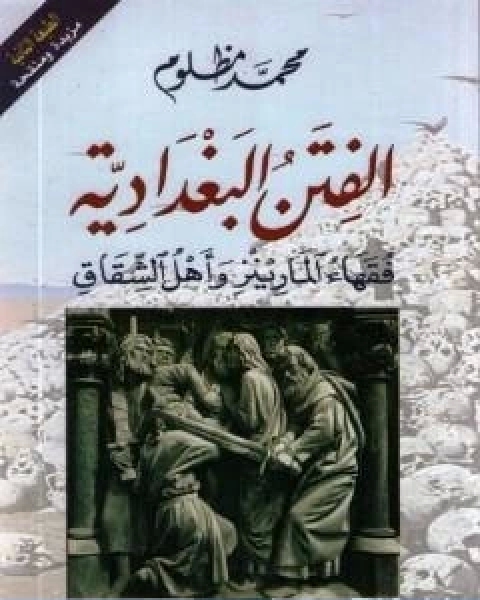 الفتن البغدادية فقهاء المارينز واهل الشقاق