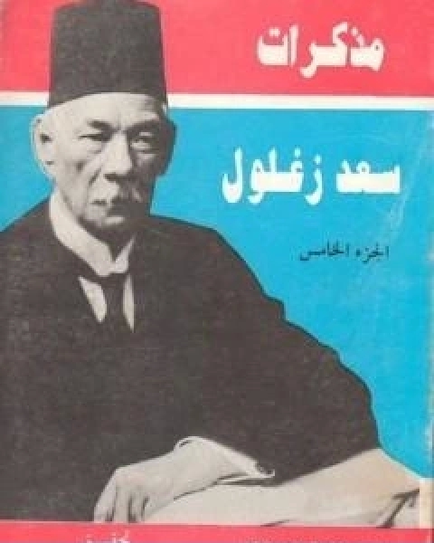 مذكرات سعد زغلول الجزء الخامس