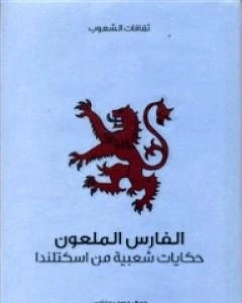 الفارس الملعون حكايات شعبية من اسكتلندا