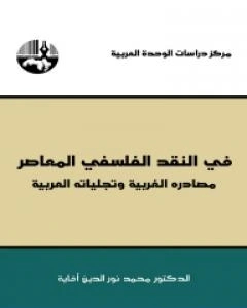 في النقد الفلسفي المعاصر مصادره الغربية وتجلياته العربية