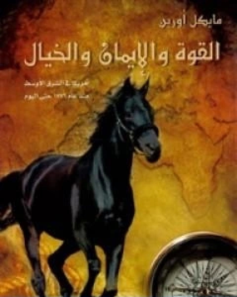 القوة والايمان والخيال امريكا في الشرق الاوسط منذ 1776 حتى اليوم