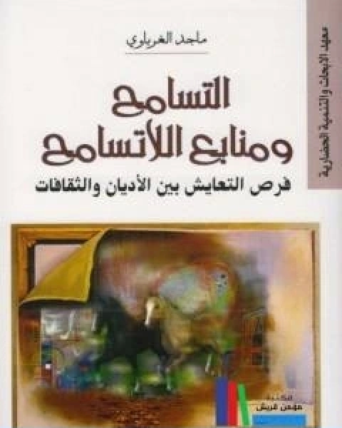 التسامح ومنابع اللاتسامح فرص التعايش بين الاديان والثقافات