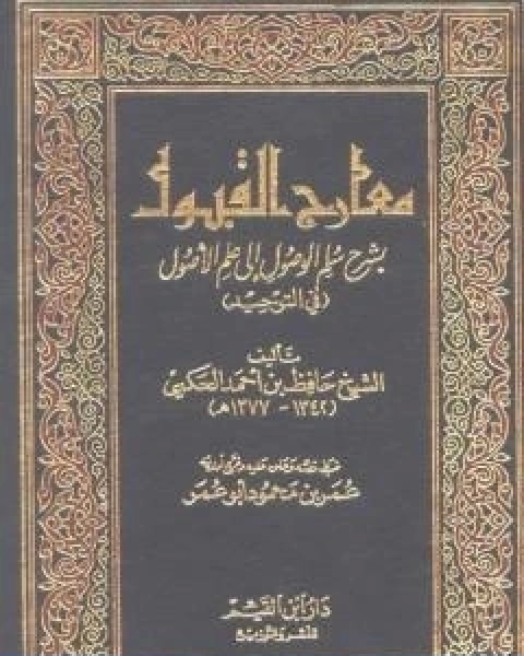 معارج القبول بشرح سلم الوصول الى علم الاصول في التوحيد