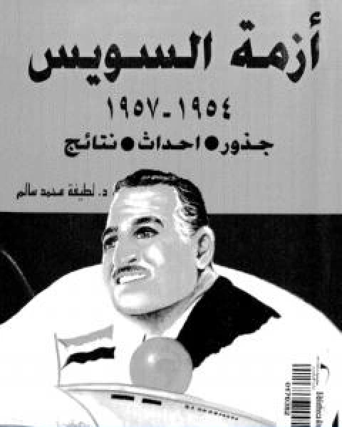 ازمة السويس 1954 1957 جذور، احداث، نتائج