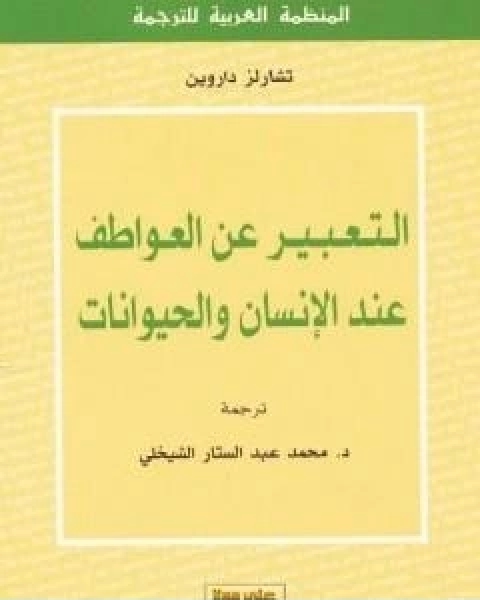 التعبير عن العواطف عند الانسان و الحيوانات