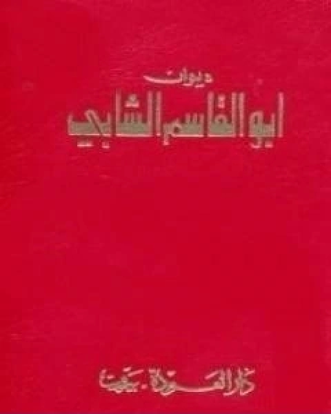 ديوان ابو القاسم الشابي