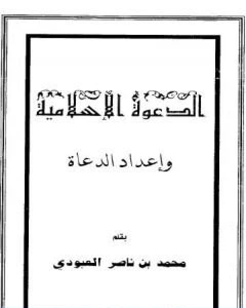 الدعوة الاسلامية واعداد الدعاة