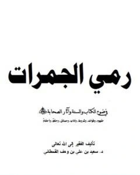 رمي الجمرات في ضوء الكتاب والسنة واثار الصحابة رضي الله عنهم