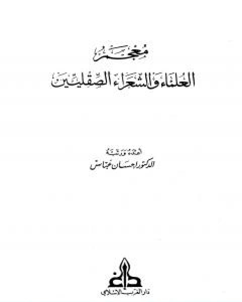 معجم العلماء والشعراء الصقليين