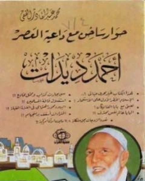 حوار ساخن مع داعية العصر احمد ديدات