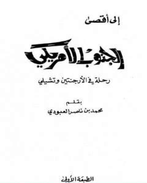 الى اقصى الجنوب الامريكي رحلة في الارجنتين وتشيلي