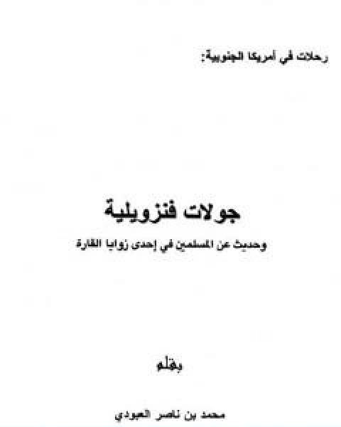 جولات فنزويلية وحديث عن المسلمين في احدى زوايا القارة