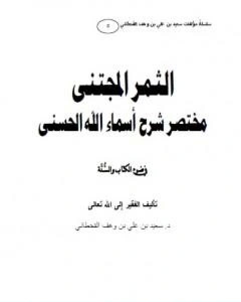 الثمر المجتنى شرح اسماء الله الحسنى في ضوء الكتاب والسنة