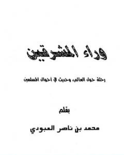 وراء المشرقين رحلة حول العالم وحديث في احوال المسلمين