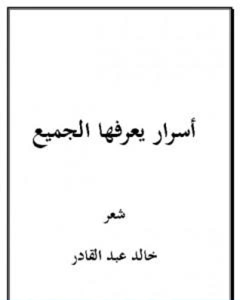 اسرار يعرفها الجميع