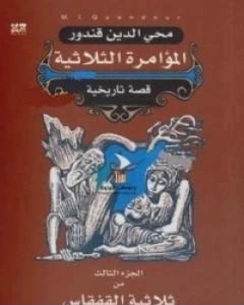 ملحمة القفقاس 3 المؤامرة الثلاثية