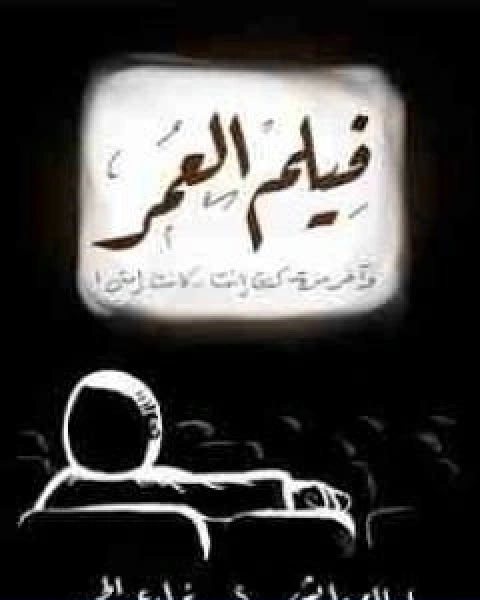 فيلم العمر