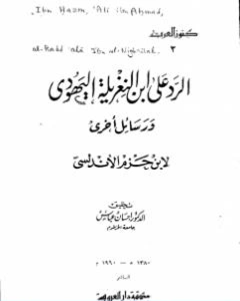 الرد على ابن النغريلة اليهودي ورسائل اخرى