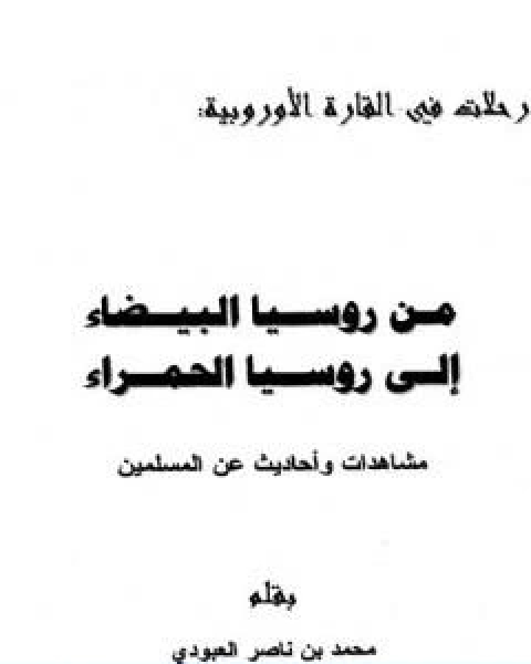 من روسيا البيضاء الى روسيا الحمراء مشاهدات واحاديث عن المسلمين