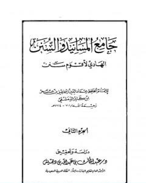 جامع المسانيد والسنن الهادي لاقوم سنن الجزء الثاني