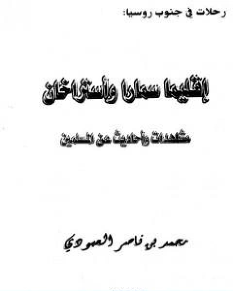 اقليما سمارا واستراخان مشاهدات واحاديث عن المسلمين