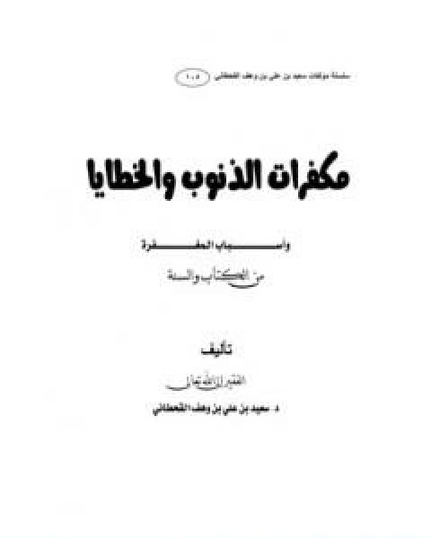 مكفرات الذنوب والخطايا واسباب المغفرة من الكتاب والسنة