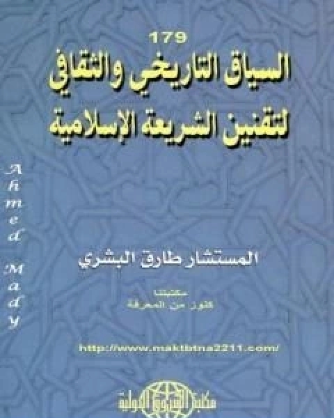 السياق التاريخي والثقافي لتقنين الشريعة الاسلامية