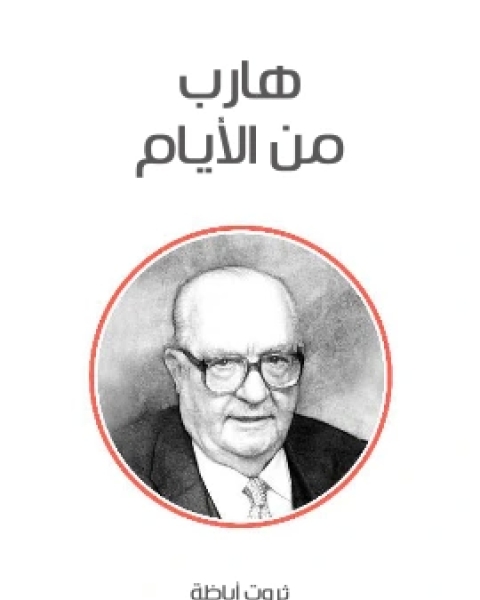 هارب من الايام