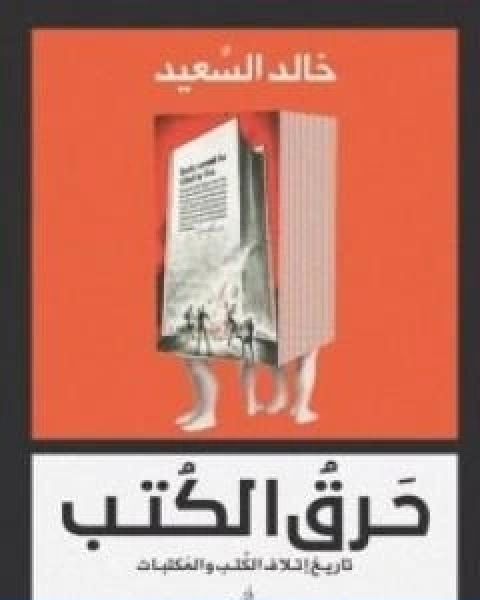 حرق الكتب تاريخ اتلاف الكتب والمكتبات