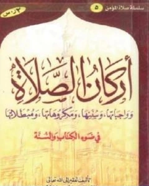 اركان الصلاة و واجباتها و سننها و مكروهاتها و مبطلاتها