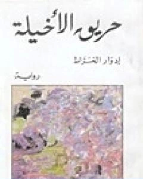 حريق الاخيلة