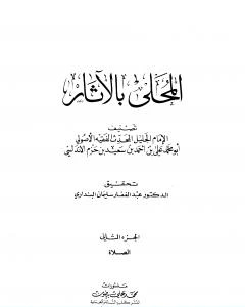 المحلى بالاثار الجزء الثاني