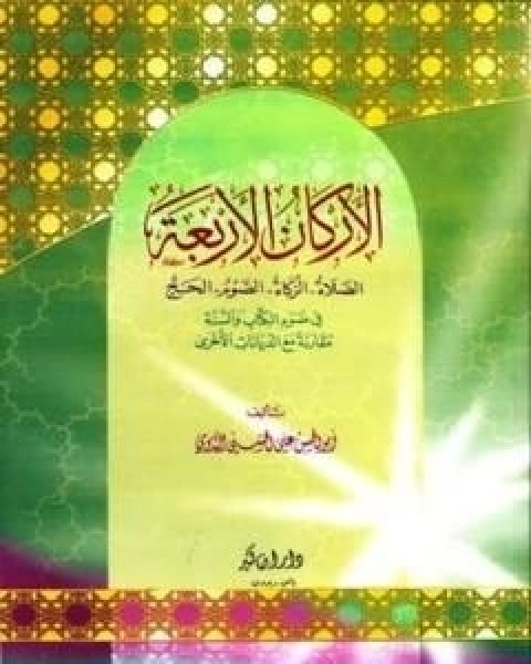 الاركان الاربعة في ضوء الكتاب والسنة مقارنة مع الديانات الاخرى