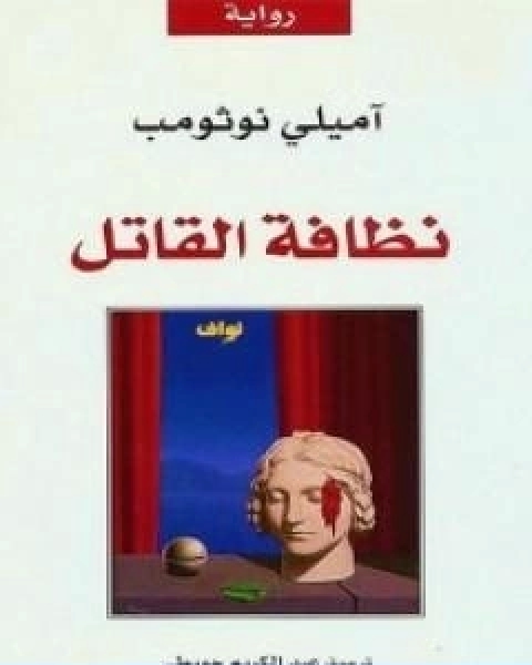 نظافة القاتل