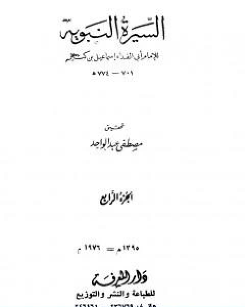 السيرة النبوية الجزء الرابع 9 هـ ما يذكر من اثار النبي