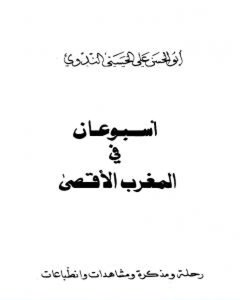 اسبوعان في المغرب الاقصى، ويليه نحن الان في المغرب